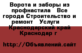  Ворота и заборы из профнастила - Все города Строительство и ремонт » Услуги   . Краснодарский край,Краснодар г.